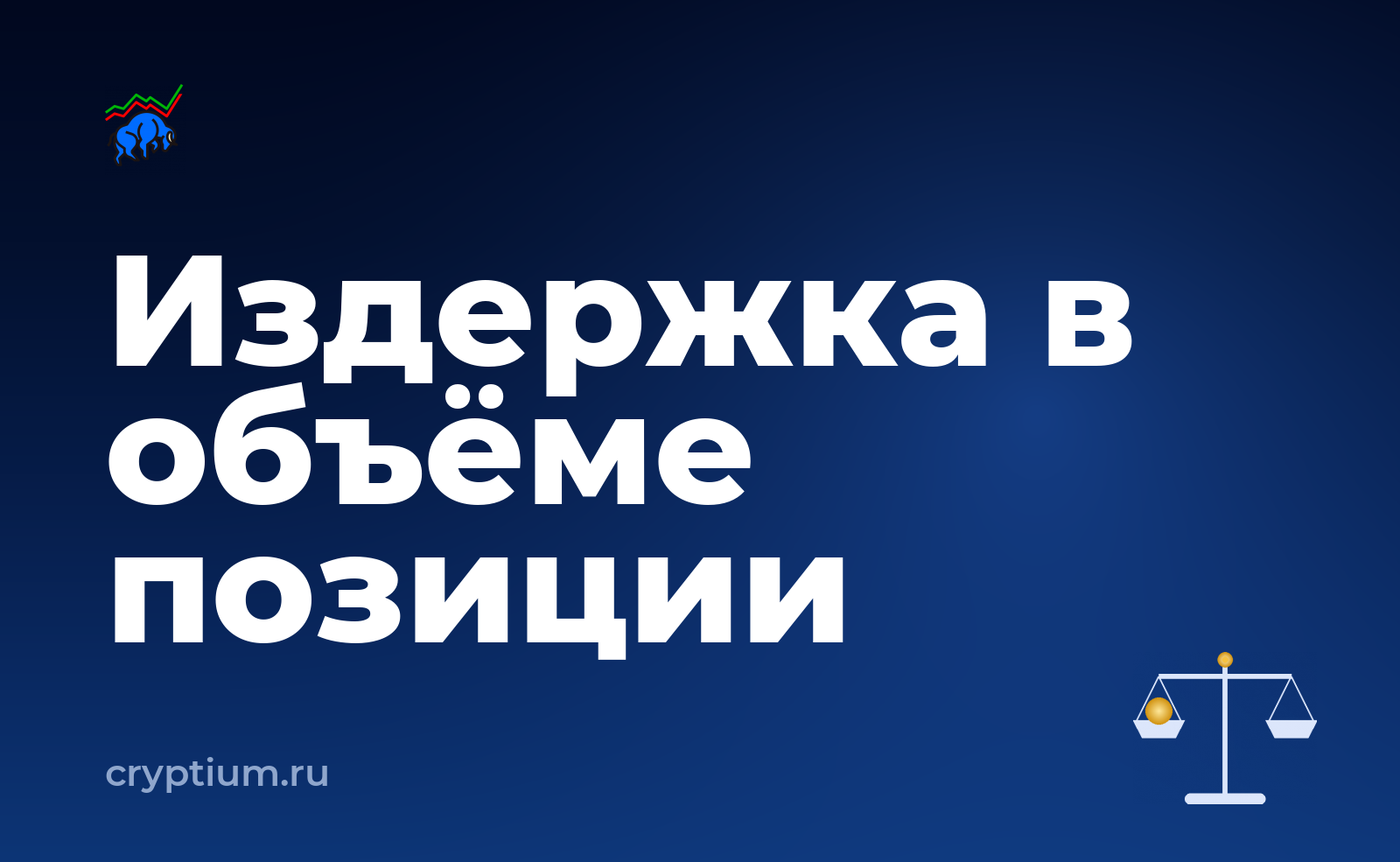 Как учитывать комиссию мейкера и тейкера и ограничить риск процентом от депозита — обложка материала
