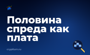 Как учитывать комиссию мейкера и тейкера при широком спреде — обложка материала