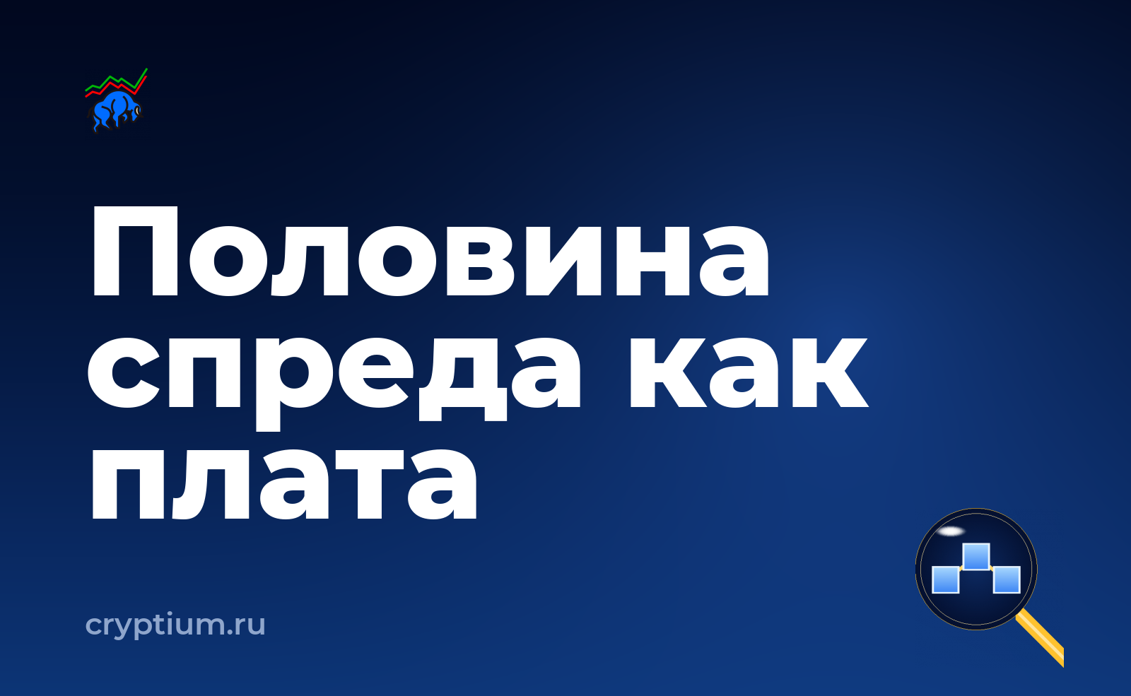 Как учитывать комиссию мейкера и тейкера при широком спреде — обложка материала