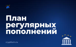 Как подготовить план регулярных пополнений — обложка материала
