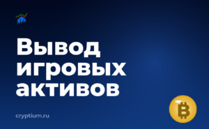 Как вывести внутриигровые активы за пределы игры с мобильного кошелька — обложка материала
