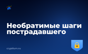 Как проследить движение украденных средств и не повторять чужих ошибок — обложка материала