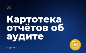 Как читать отчёт об аудите смарт-контракта и обновить схему раз в квартал — обложка материала