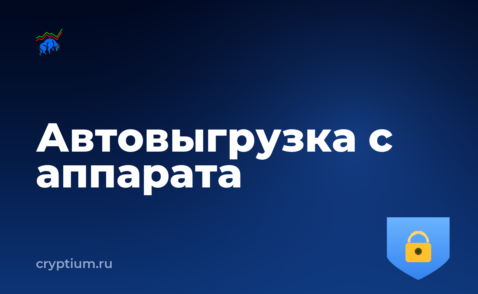 Как выделить отдельное устройство под криптооперации и не оставить следов в облаке — обложка материала