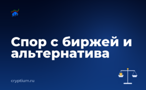 Как оспорить решение площадки по обращению и сравнить с альтернативой — обложка материала