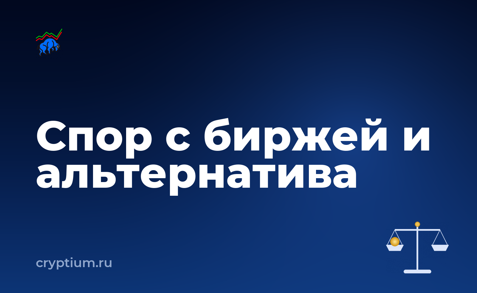 Как оспорить решение площадки по обращению и сравнить с альтернативой — обложка материала