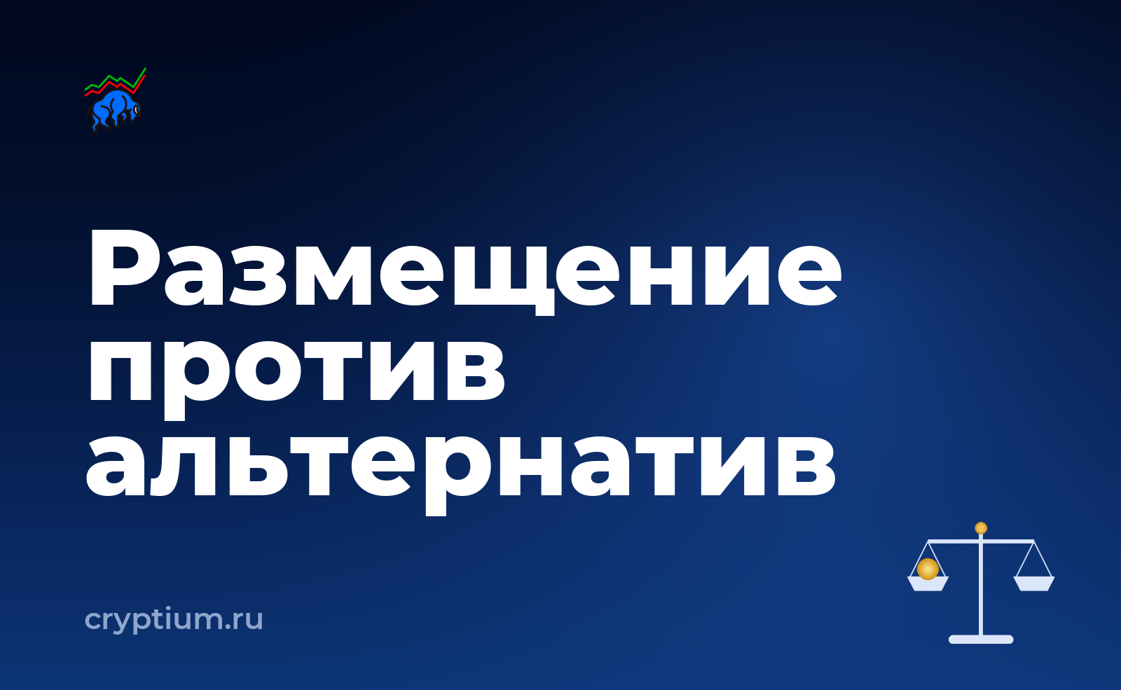 Как участвовать в первичном размещении на площадке и сравнить с альтернативой — обложка материала