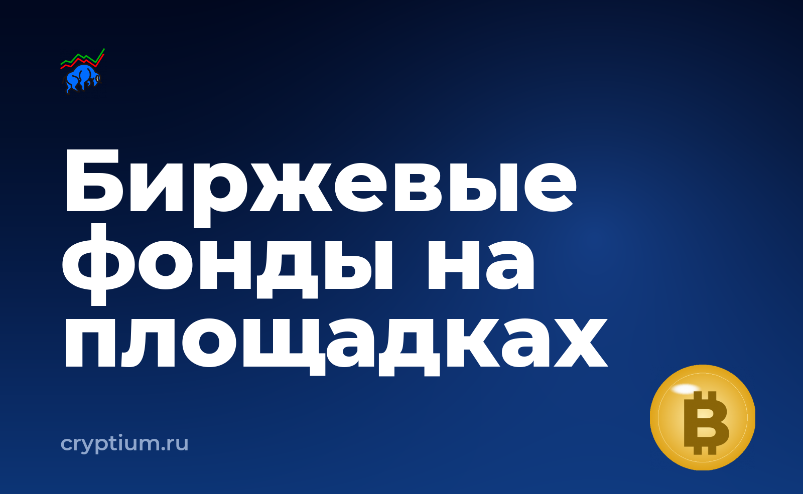 Какие контракты на биржевые фонды доступны на криптоплощадках — обложка материала