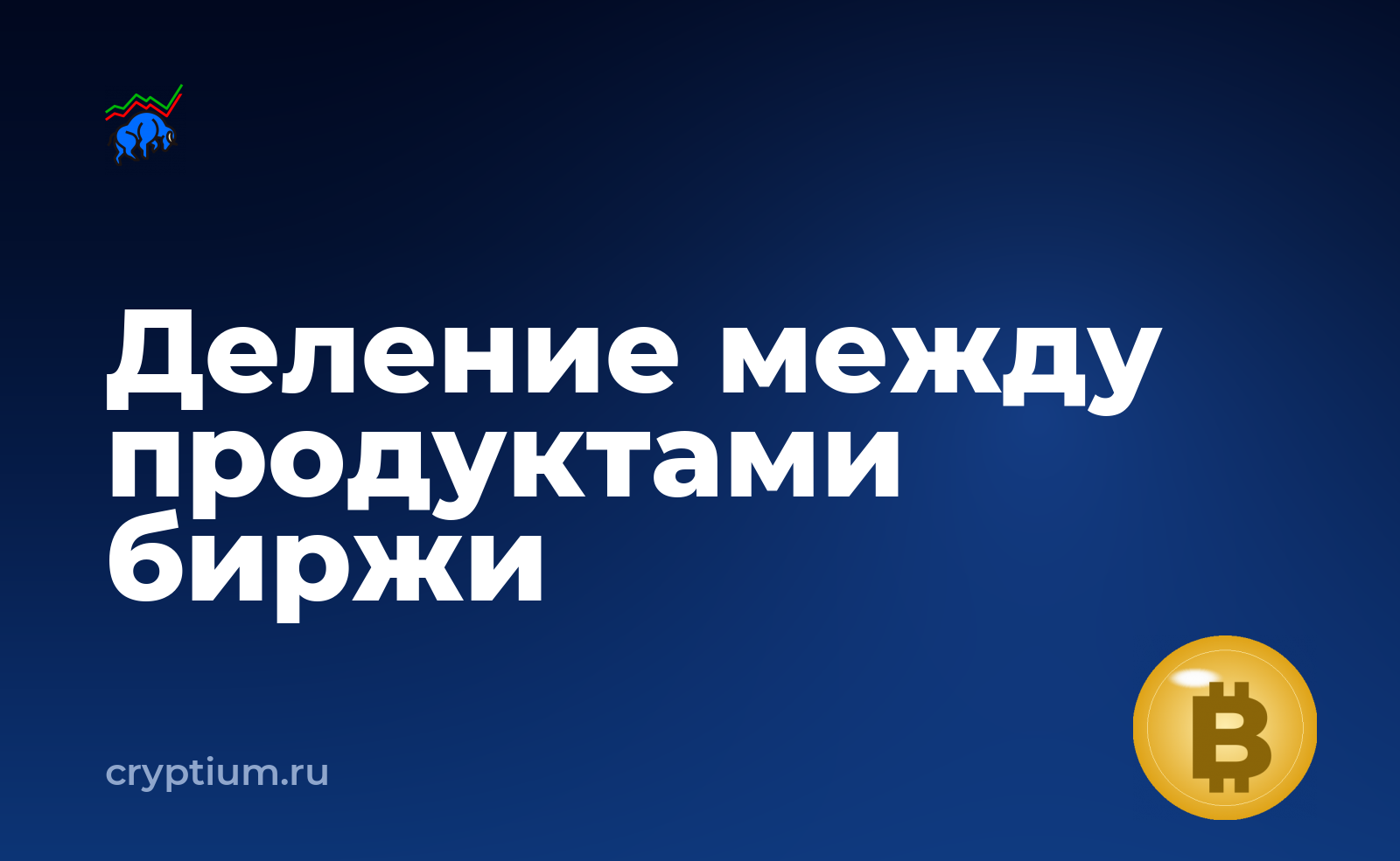 Как диверсифицировать вложения между доходными продуктами биржи — обложка материала