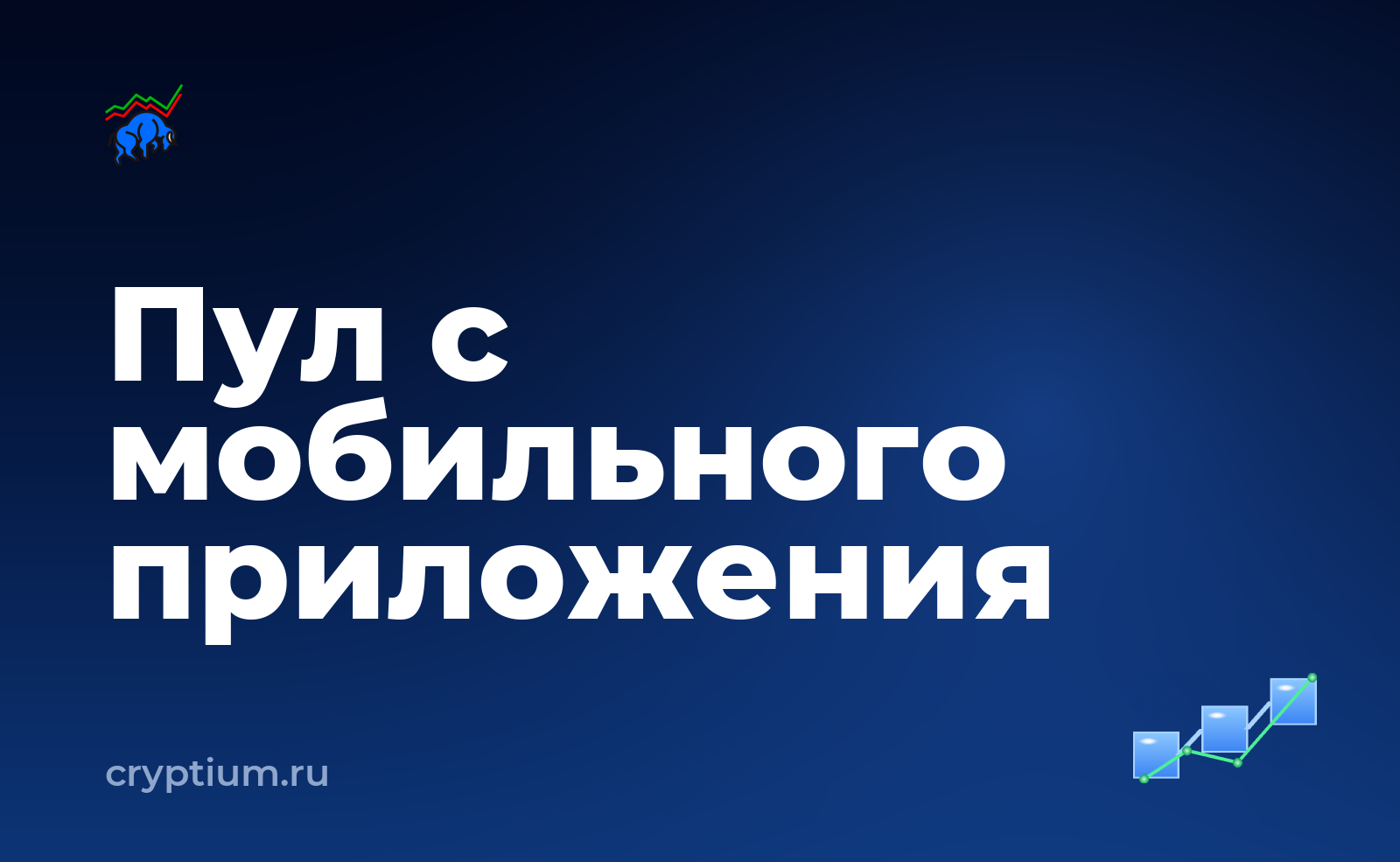 Как выбрать пул и разобраться в схеме выплат с мобильного приложения — обложка материала