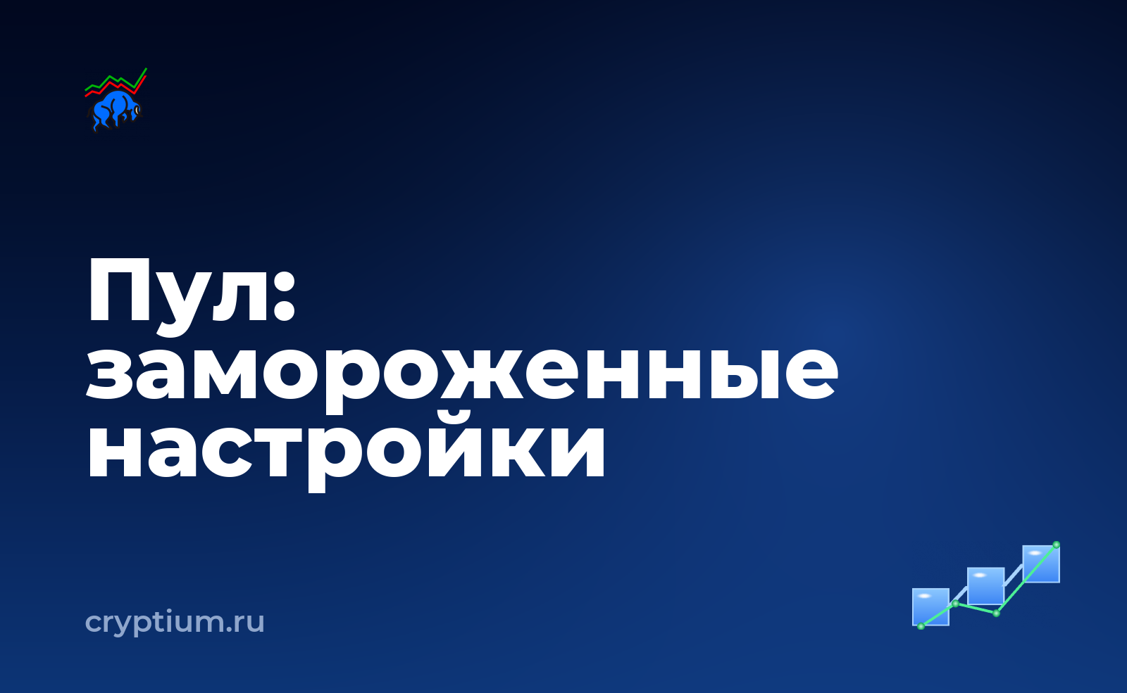 Как выбрать пул и разобраться в схеме выплат и зафиксировать чек-лист — обложка материала