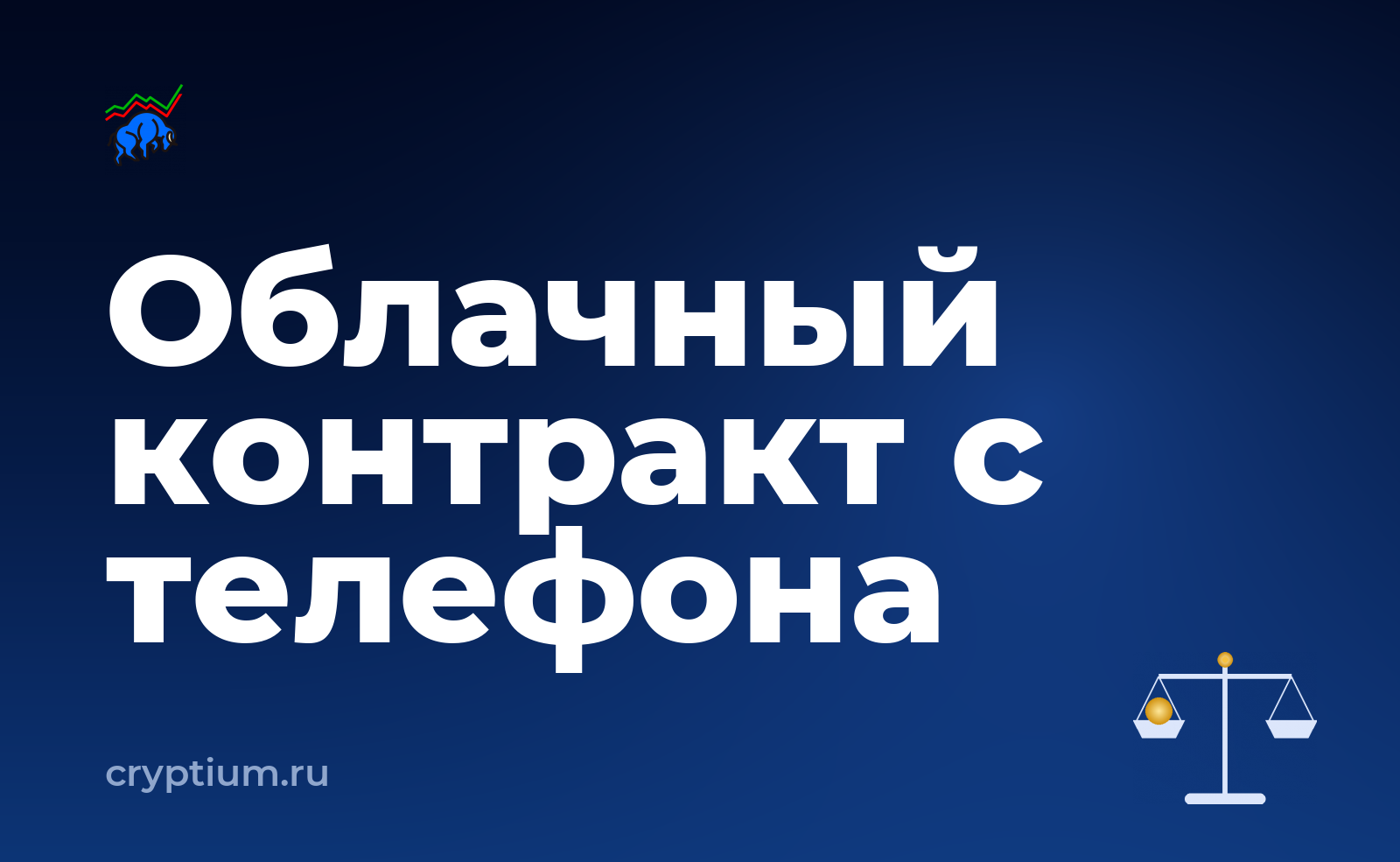 Как проверить условия облачного контракта, если доступ есть только с телефона — обложка материала