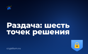 Как безопасно получить токены раздачи на конкретном примере — обложка материала