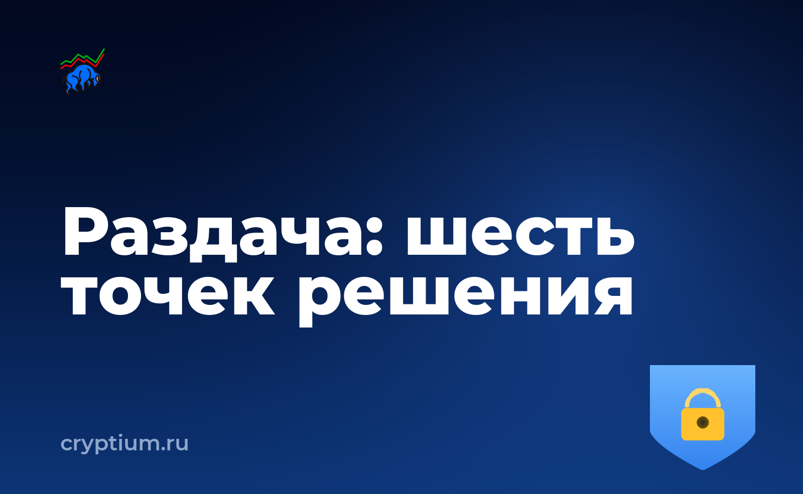 Как безопасно получить токены раздачи на конкретном примере — обложка материала
