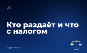 Как безопасно получить токены раздачи, если сумма крупная — обложка материала