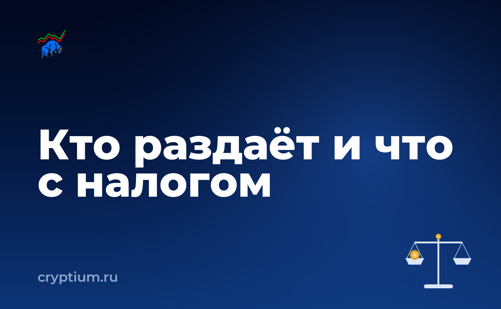 Как безопасно получить токены раздачи, если сумма крупная — обложка материала