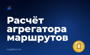 Как пользоваться агрегатором маршрутов обмена с мобильного кошелька — обложка материала