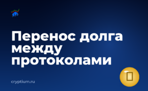Как перенести долг между протоколами с мобильного кошелька — обложка материала