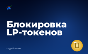 Как проверить блокировку токенов ликвидности с аппаратного кошелька — обложка материала