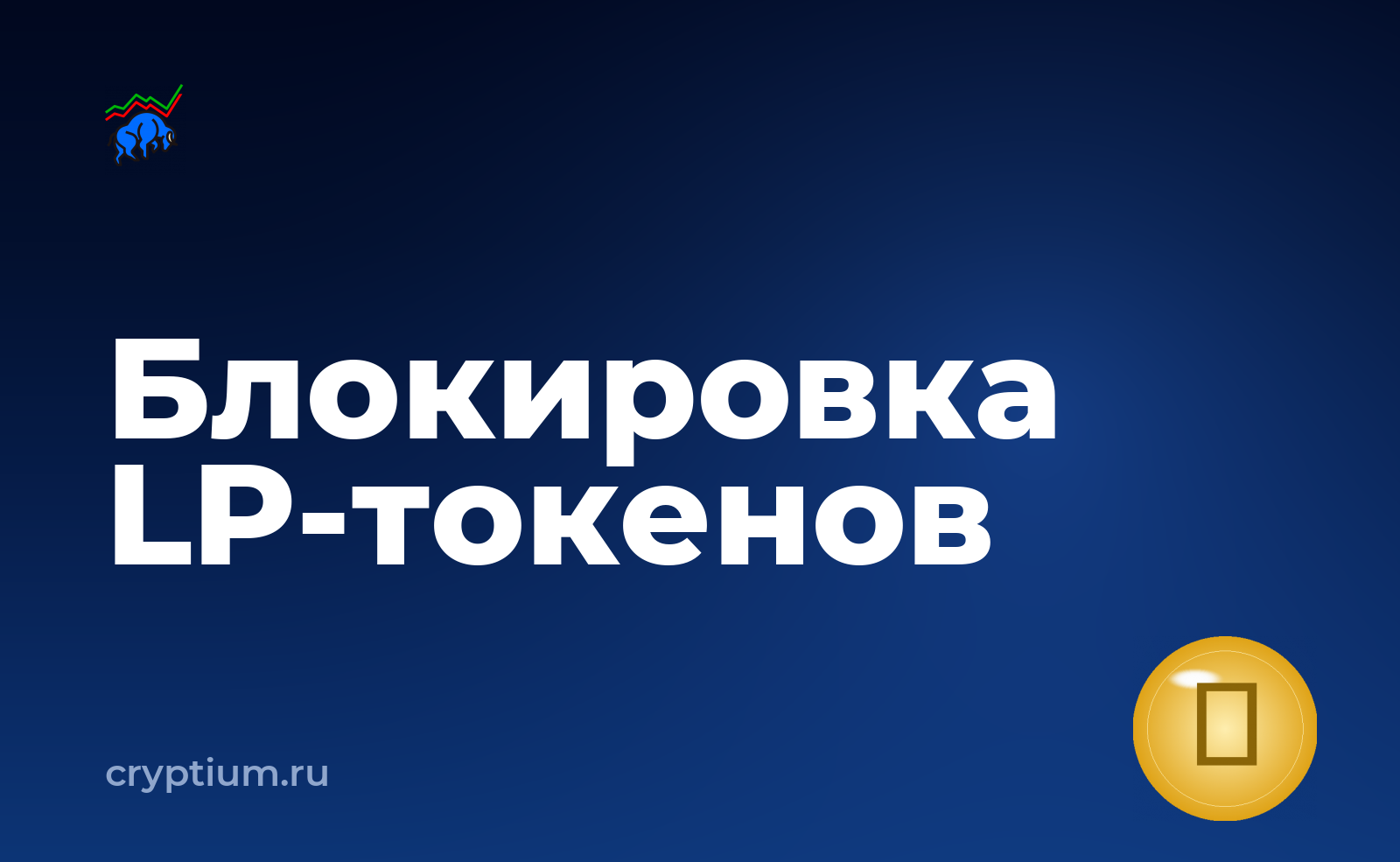 Как проверить блокировку токенов ликвидности с аппаратного кошелька — обложка материала