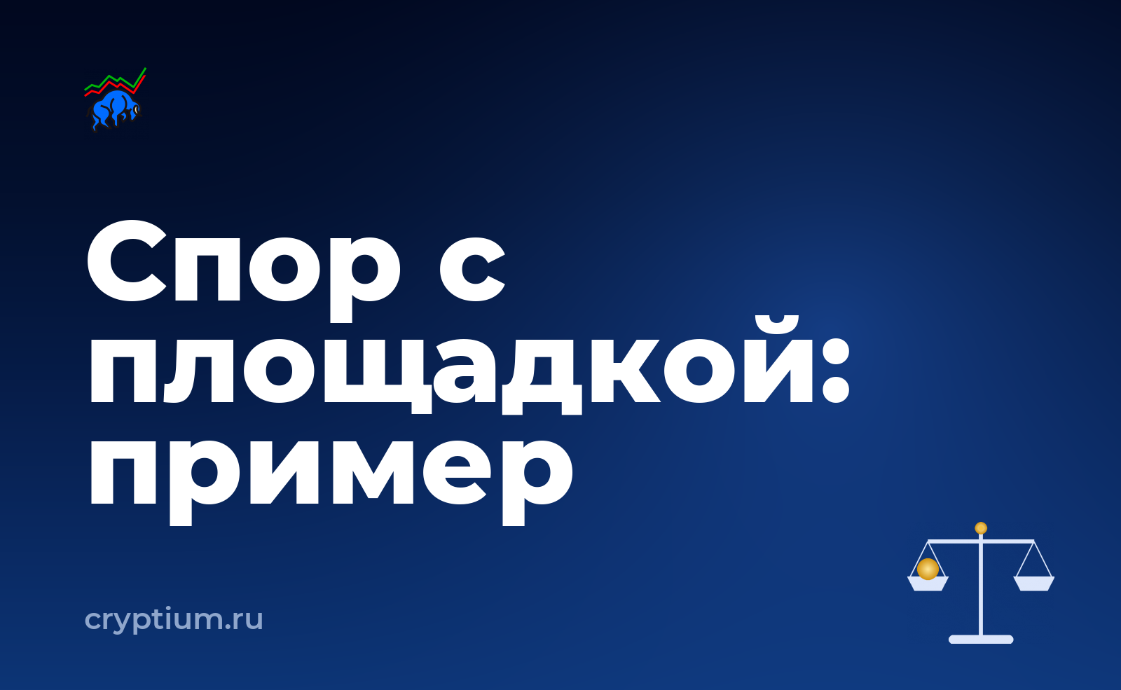 Как оспорить решение площадки по обращению на конкретном примере — обложка материала