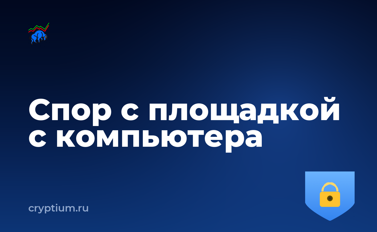 Как оспорить решение площадки по обращению с компьютера — обложка материала