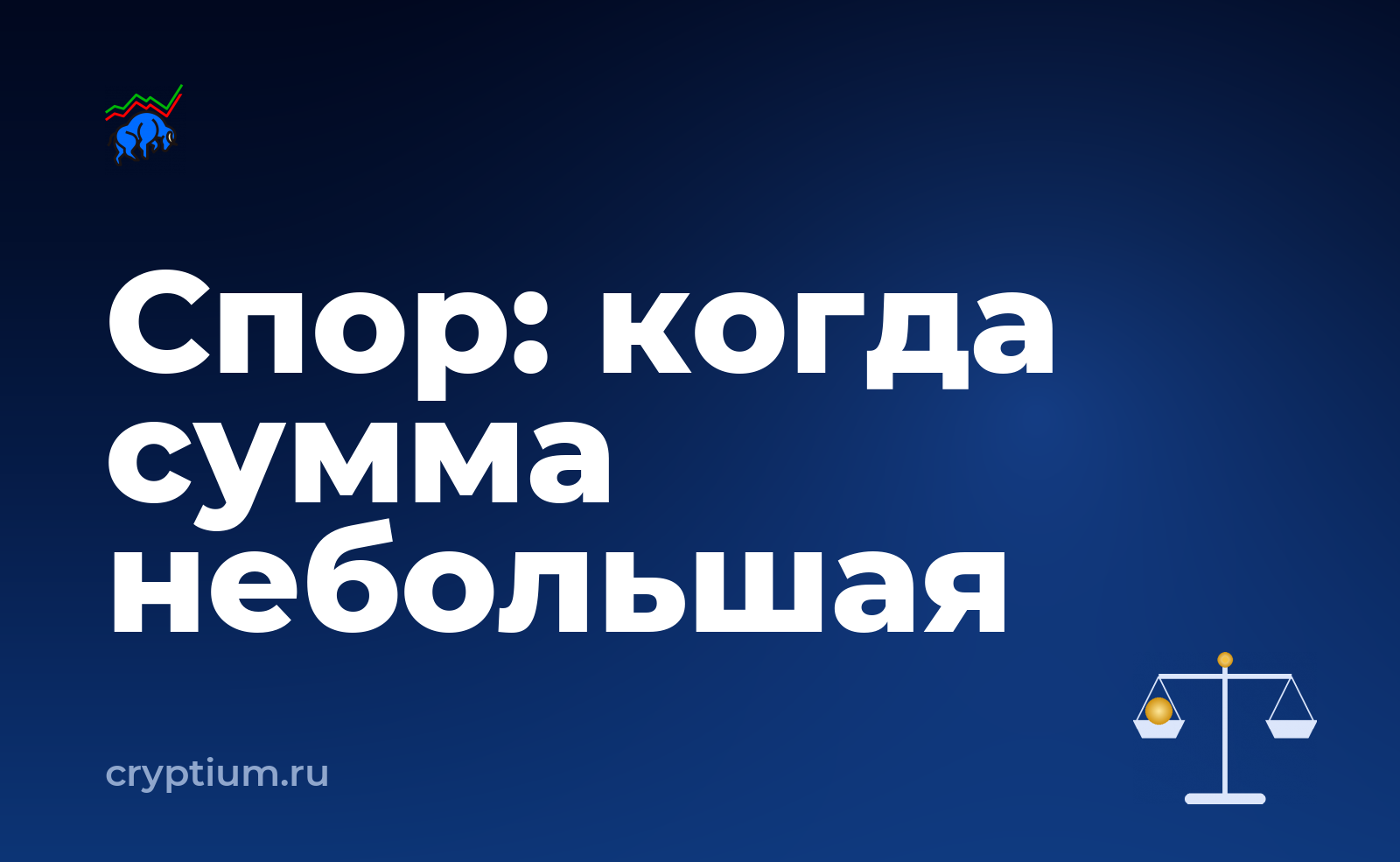 Как оспорить решение площадки по обращению, если сумма небольшая — обложка материала