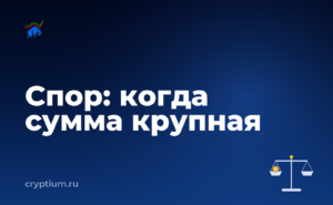 Как оспорить решение площадки по обращению, если сумма крупная — обложка материала