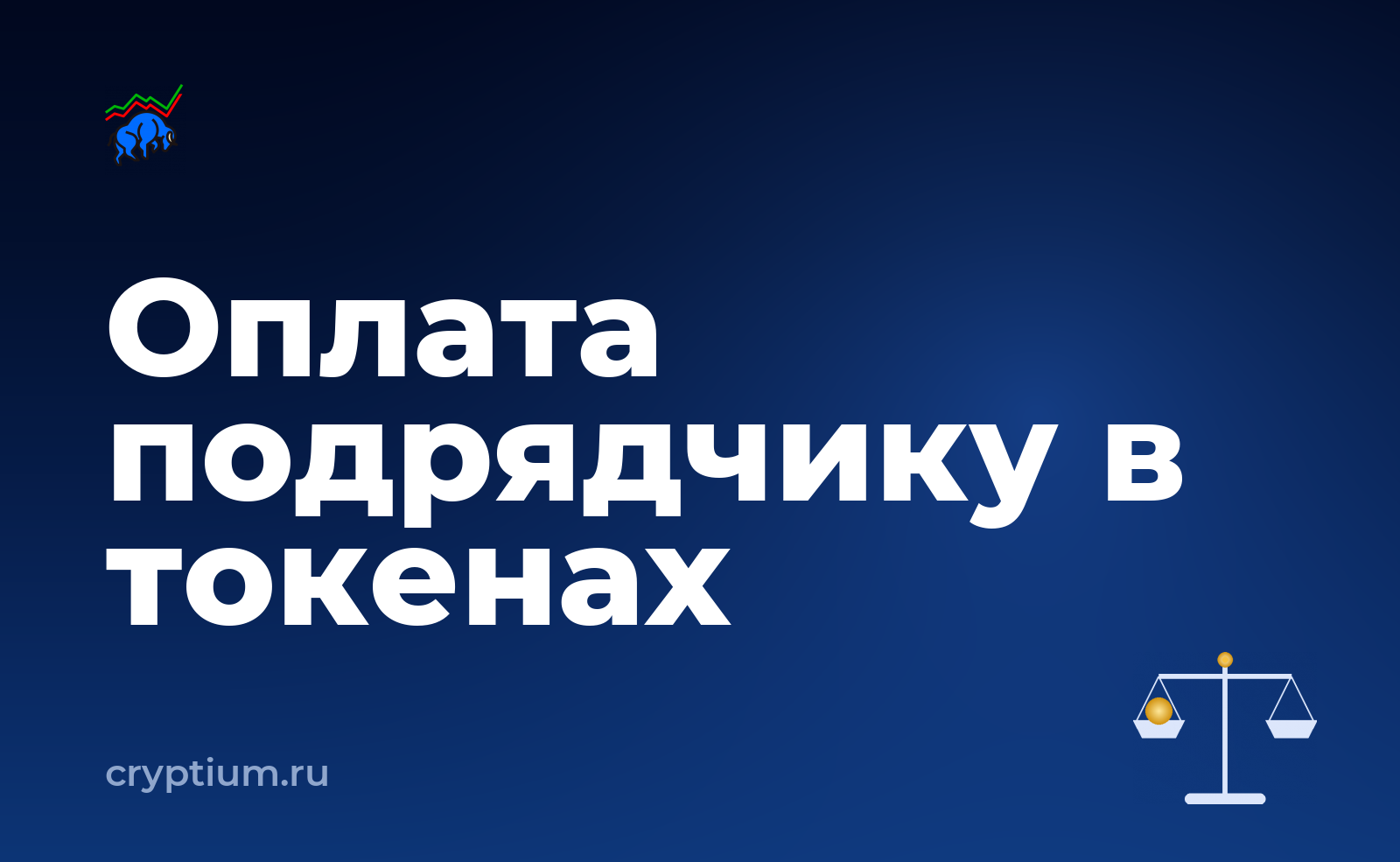 Как оформить отношения с подрядчиком при оплате в токенах — обложка материала