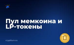 Как проверить ликвидность пула мемкоина и срок блокировки LP-токенов — обложка материала