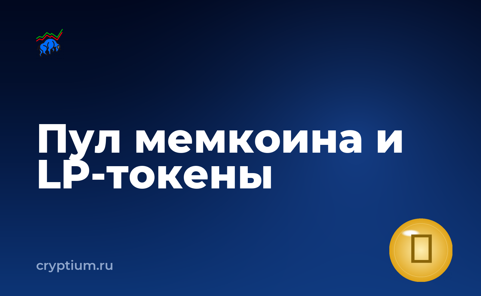 Как проверить ликвидность пула мемкоина и срок блокировки LP-токенов — обложка материала