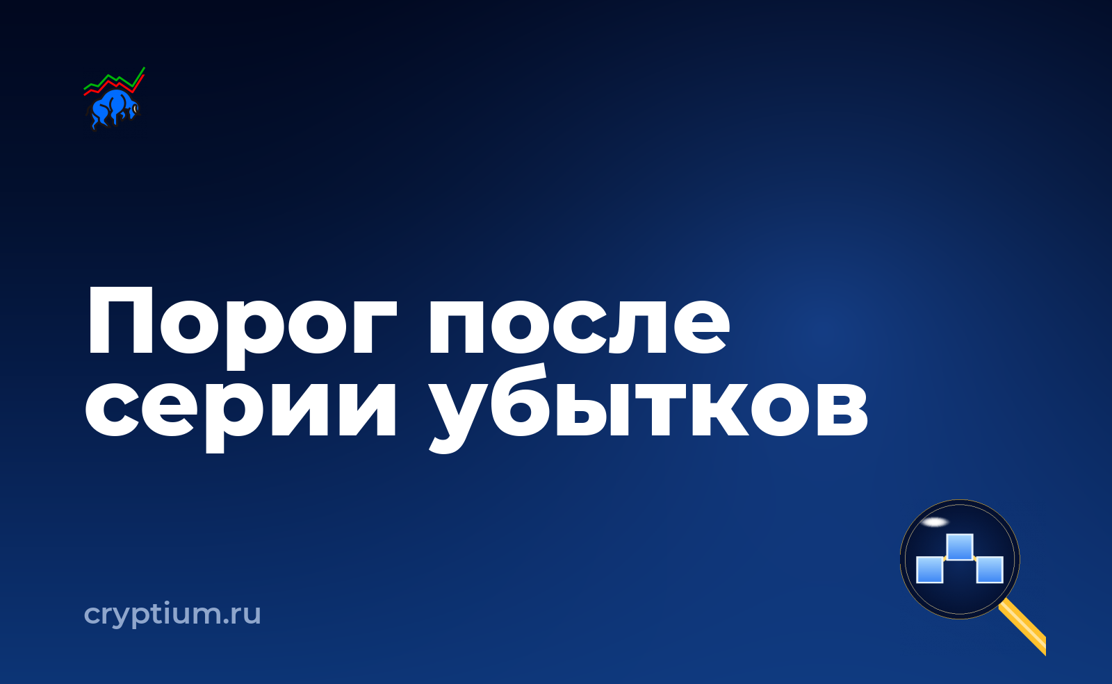 Как учитывать комиссию мейкера и тейкера после серии убыточных сделок — обложка материала