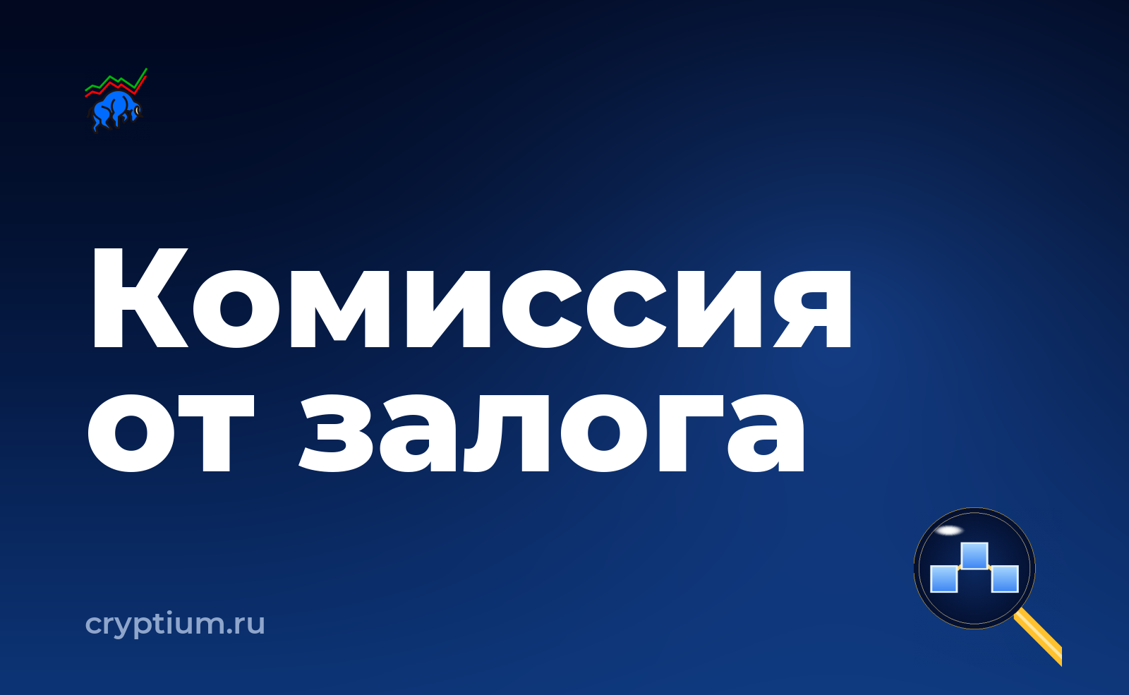Как учитывать комиссию мейкера и тейкера и не увеличивать плечо — обложка материала