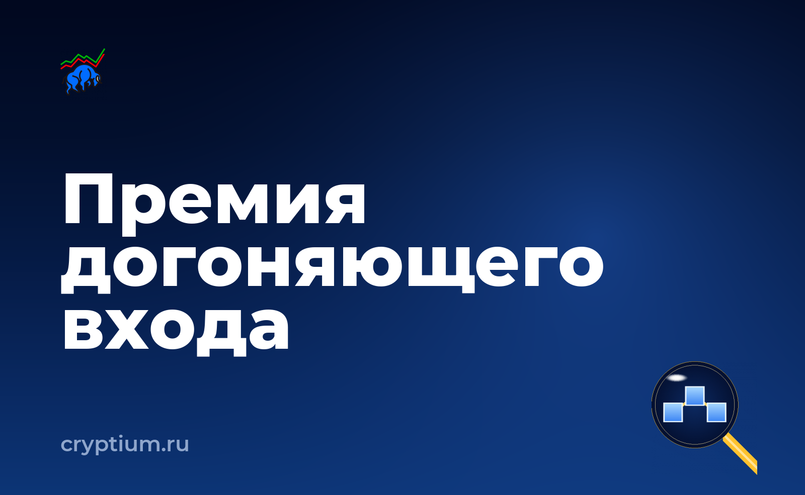 Как учитывать комиссию мейкера и тейкера и не гнаться за упущенным движением — обложка материала