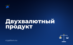 Как работает двухвалютный инвестиционный продукт, если вы только начинаете — обложка материала