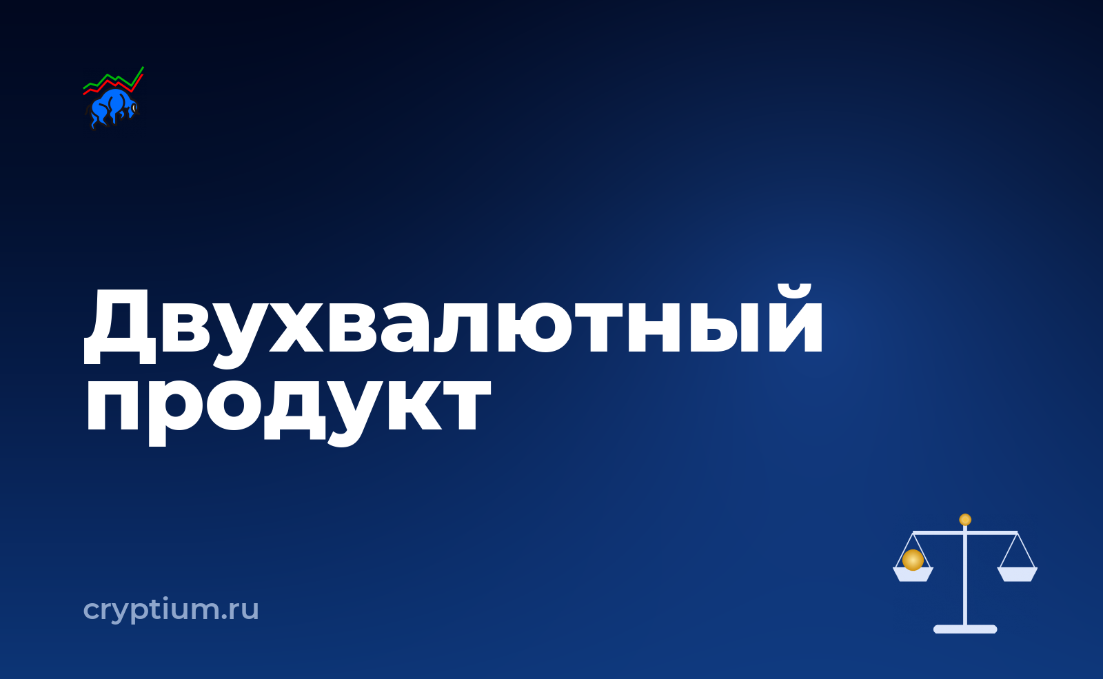 Как работает двухвалютный инвестиционный продукт, если вы только начинаете — обложка материала