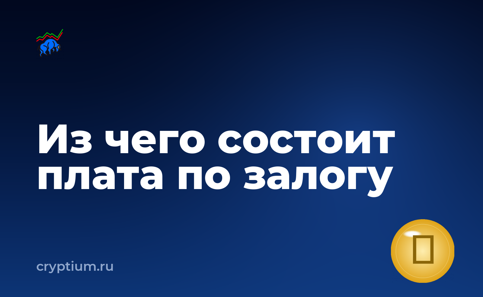 Как открыть залоговую позицию в кредитном протоколе и понять структуру комиссий — обложка материала