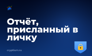 Как читать отчёт об аудите смарт-контракта и не доверять службе поддержки в личных сообщениях — обложка материала