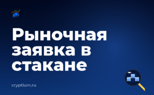 Как разместить рыночную заявку — обложка материала