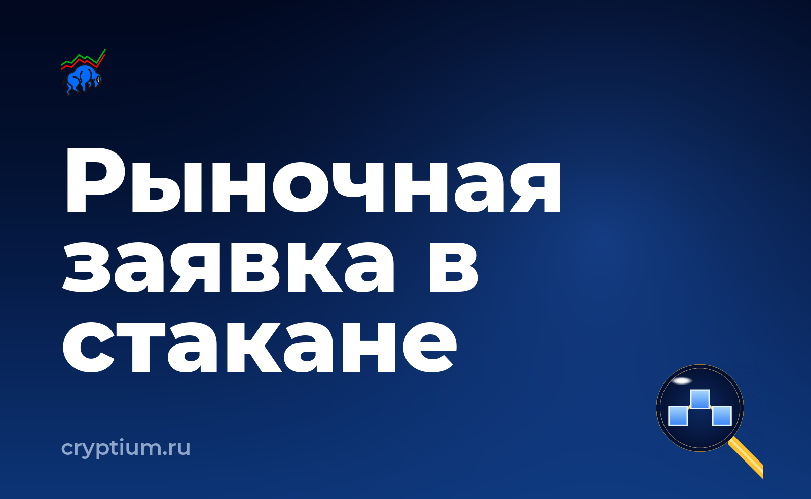 Как разместить рыночную заявку — обложка материала