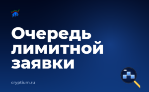 Как разместить лимитную заявку — обложка материала