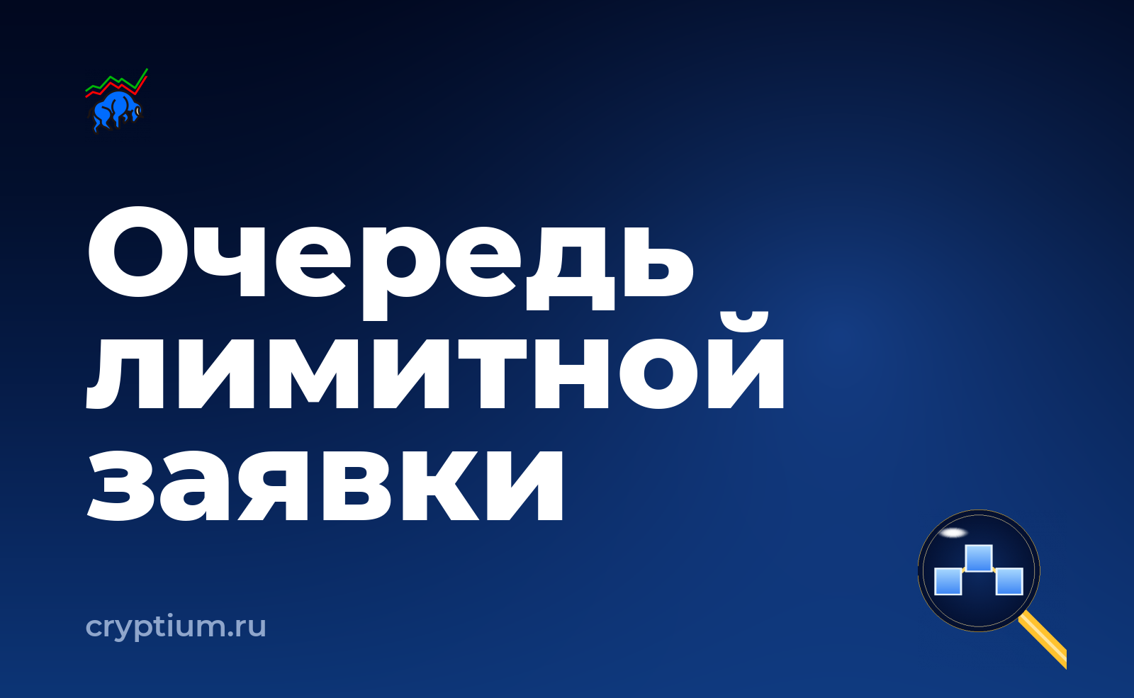Как разместить лимитную заявку — обложка материала