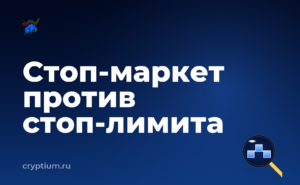 Как выставить стоп-заявку — обложка материала