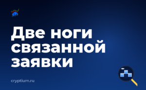Как выставить связанную заявку с двумя условиями — обложка материала