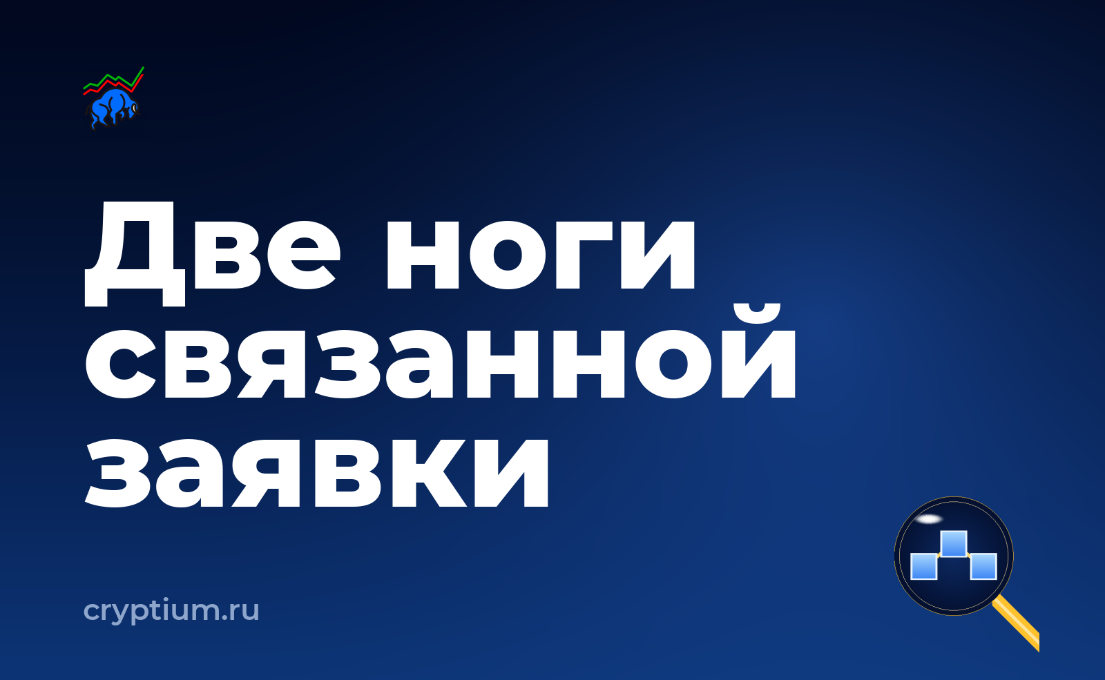 Как выставить связанную заявку с двумя условиями — обложка материала