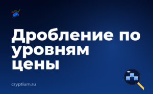 Как разбить крупную заявку по уровням цены — обложка материала
