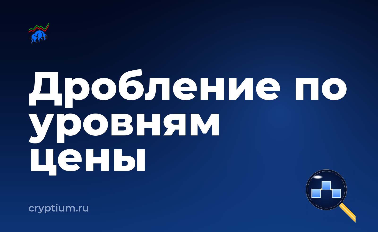 Как разбить крупную заявку по уровням цены — обложка материала
