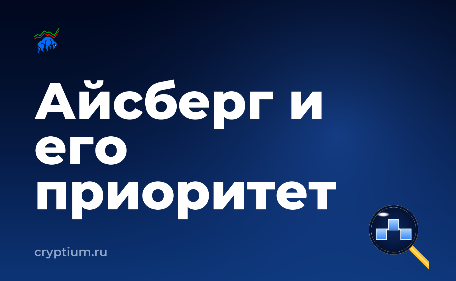 Как использовать айсберг-заявку — обложка материала