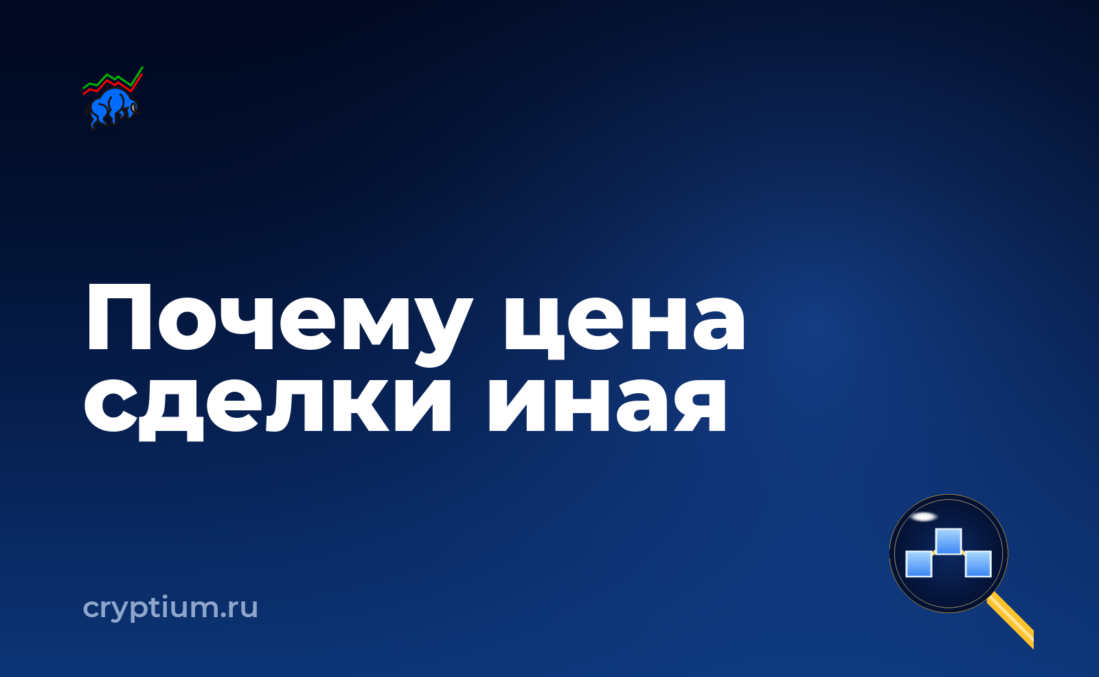 Как понять разницу между ценой сделки и котировкой — обложка материала