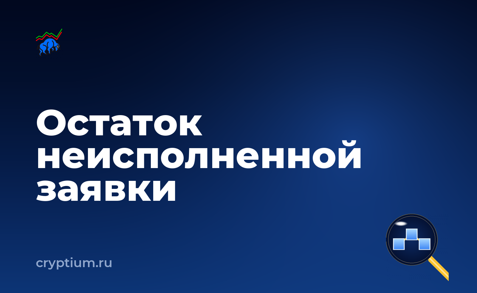 Как работать с частичным исполнением заявки — обложка материала